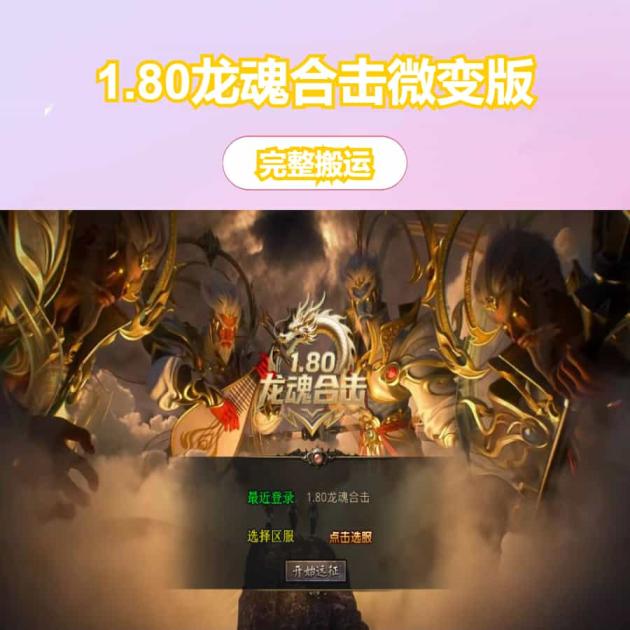 XO三端引擎传奇手游【1.80龙魂合击微变版】最新整理Win系服务端+PC安卓苹果三端+加密工具+详细搭建教程
