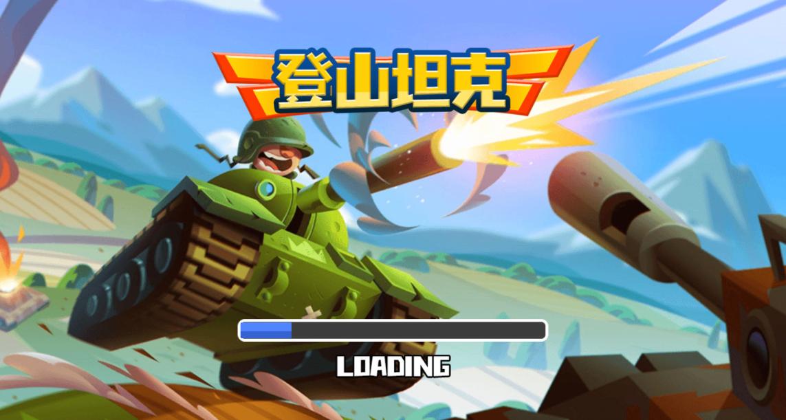 三网H5小游戏【登山坦克】Win一键服务端+Linux手工服务端+视频架设教程