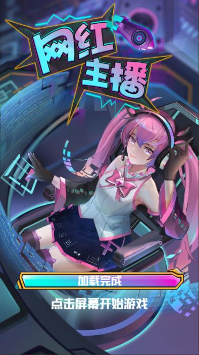三网H5小游戏【网红主播直播模拟器】Win一键服务端+Linux手工服务端+视频架设教程