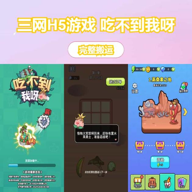 三网H5游戏【吃不到我呀】最新整理Linux手工服务端+安卓