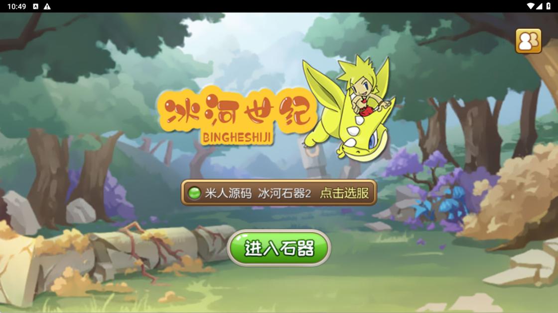 典藏怀旧手游【冰河石器时代】Linux手工服务端+安卓+简易充值后台+视频架设教程