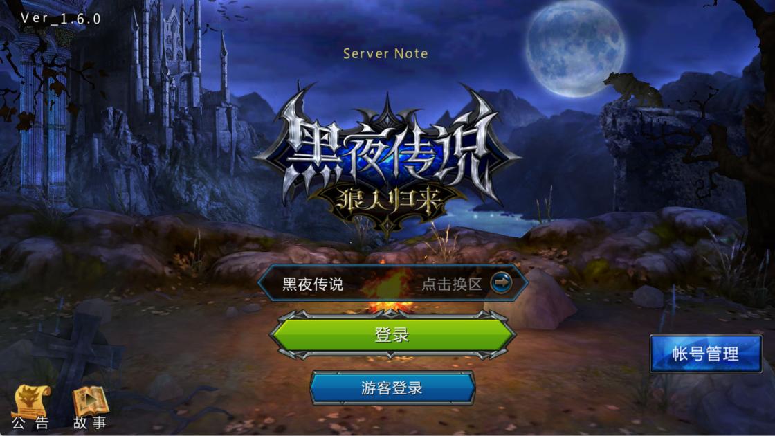 3DMMORPG动作手游【黑夜传说之狼人归来】Linux手工服务端+本地验证+CDK授权后台+安卓苹果双端+视频架设教程