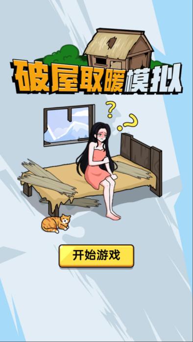 三网H5小游戏【破屋取暖模拟】Win一键服务端+Linux手工服务端+视频架设教程