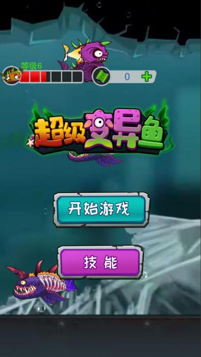 三网H5小游戏【超级变异鱼】Win一键服务端+Linux手工服务端+源码+视频架设教程