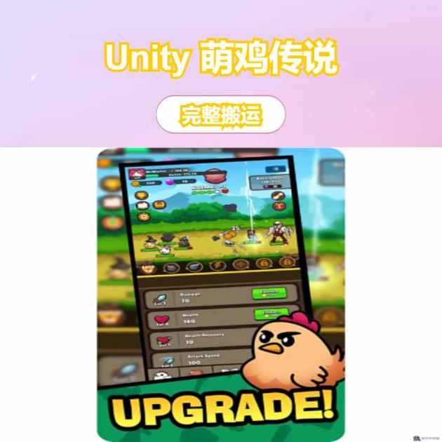 Unity 萌鸡传说 Legend Of Chicken RPG策略 精品游戏源码 益智类